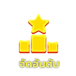 จัดอันดับ by alpha989